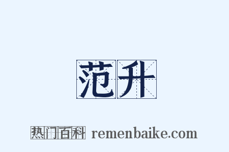 范升是什么意思的图片